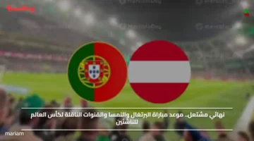 نهائي مشتعل.. موعد مباراة البرتغال والنمسا والقنوات الناقلة لكأس العالم للناشئين